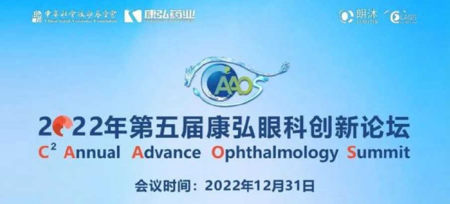 2022年12月31日， 2022年第五屆康弘眼科創(chuàng)新論壇（CAAOS）以線上結(jié)合線下的形式舉行，聚焦眼底疾病診療心得和創(chuàng)新進(jìn)展。