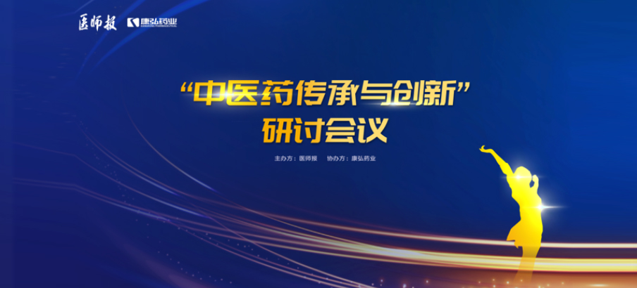 2022年11月20日，由康弘藥業(yè)聯(lián)合醫(yī)師報(bào)共同推出的“中醫(yī)藥傳承與創(chuàng)新”研討會，在醫(yī)TV、微博衛(wèi)生、百度健康、新浪新聞、白大褂等平臺同步直播，近35萬醫(yī)護(hù)群體進(jìn)行了線上觀看。