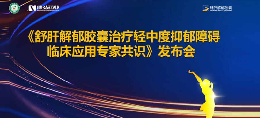 2022年3月19日，由中華中醫(yī)藥學(xué)會(huì)主辦，康弘藥業(yè)協(xié)辦的《舒肝解郁膠囊治療輕中度抑郁障礙臨床應(yīng)用專家共識》發(fā)布。