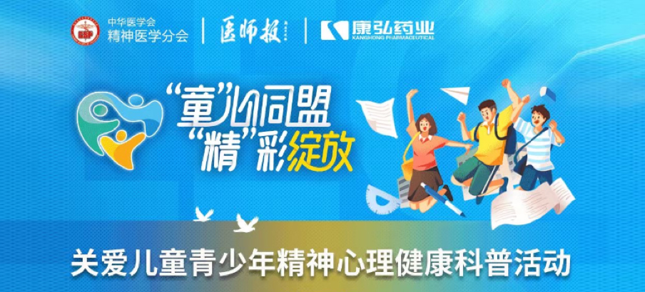 2022年5月14日，由康弘藥業(yè)協(xié)辦的“兒童青少年精神心理疾病診療技能提升項(xiàng)目”正式啟動(dòng)。項(xiàng)目多次開展“關(guān)愛兒童青少年精神心理健康科普活動(dòng)”。