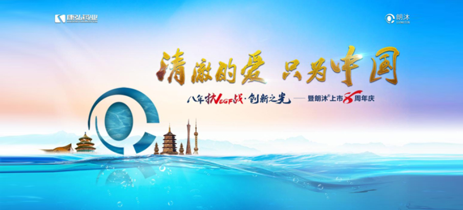 2022年6月26日，“清澈的愛，只為中國”八年抗VEGF戰(zhàn)·創(chuàng)新之光——朗沐® 上市8周年慶，于北京、成都、杭州、廣州、上海5大會(huì)場，線上線下同步開啟2場學(xué)術(shù)會(huì)議。