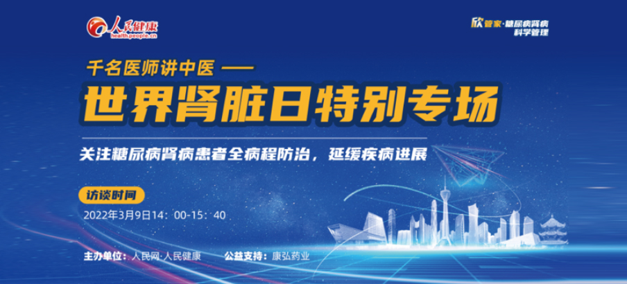 2022年3月9日，由康弘藥業(yè)公益支持的“千名醫(yī)師講中醫(yī)”——世界腎臟日專場科普講座于線上成功舉辦，“欣管家 糖尿病腎病科學(xué)管理項(xiàng)目”正式落地。