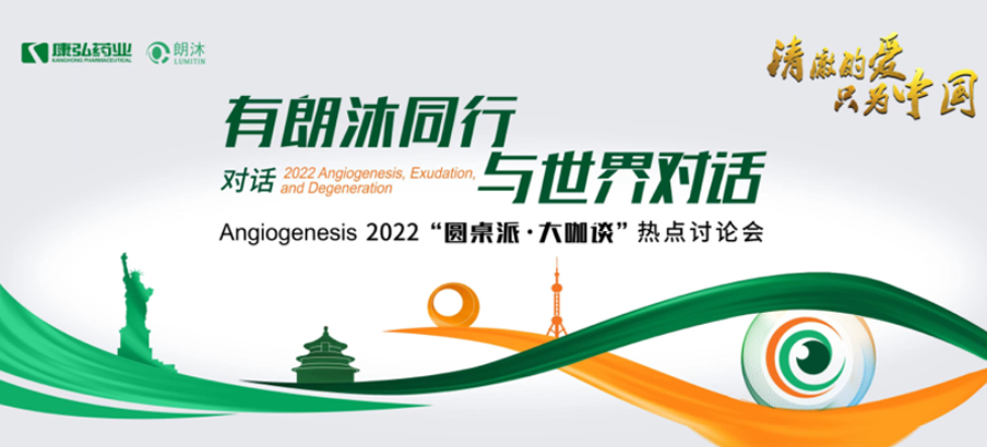 2022年2月17日，“有朗沐同行，與世界對話” Angiogenesis 2022 “圓桌派·大咖談”熱點(diǎn)討論會正式開啟，解讀Angiogenesis2022眼底病治療的最新資訊，共享眼底病領(lǐng)域的學(xué)術(shù)前沿。