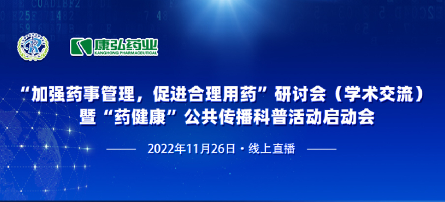 2022年11月26日，由康弘藥業(yè)、北京融和醫(yī)學(xué)發(fā)展基金會(huì)共同發(fā)起“加強(qiáng)藥事管理，促進(jìn)合理用藥暨‘藥健康’公共傳播科普活動(dòng)”。