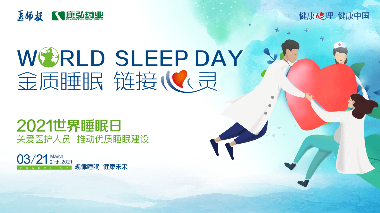 “健康心理 健康中國(guó)” 國(guó)民健康心理促進(jìn)行動(dòng)之關(guān)愛(ài)醫(yī)護(hù)人員睡眠健康系列活動(dòng)
