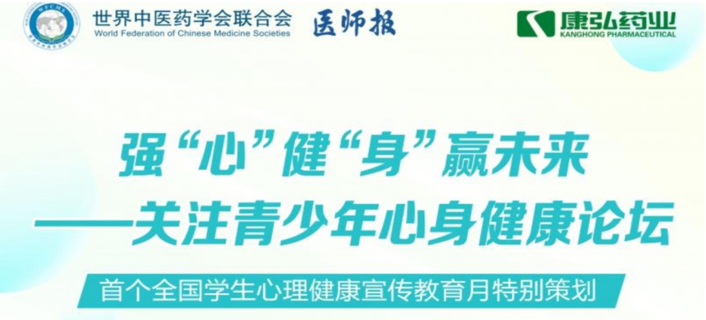 5月28日，由世界中醫(yī)藥學(xué)會(huì)聯(lián)合會(huì)心身醫(yī)學(xué)專業(yè)委員會(huì)的專業(yè)指導(dǎo)，《醫(yī)師報(bào)》主辦、康弘藥業(yè)公益支持的“強(qiáng)‘心’健‘身’贏未來——關(guān)注青少年心身健康論壇”召開。